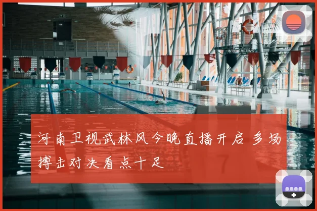河南卫视武林风今晚直播开启 多场搏击对决看点十足