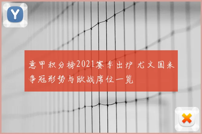 意甲积分榜2021赛季出炉 尤文国米争冠形势与欧战席位一览