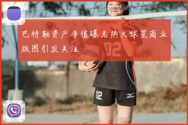 巴特勒资产净值曝光热火球星商业版图引发关注