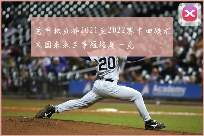 意甲积分榜2021至2022赛季回顾尤文国米米兰争冠格局一览