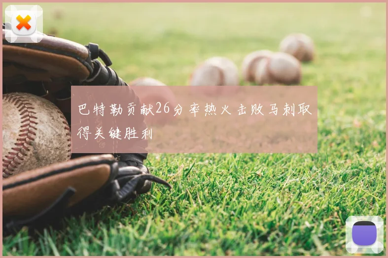 巴特勒贡献26分率热火击败马刺取得关键胜利