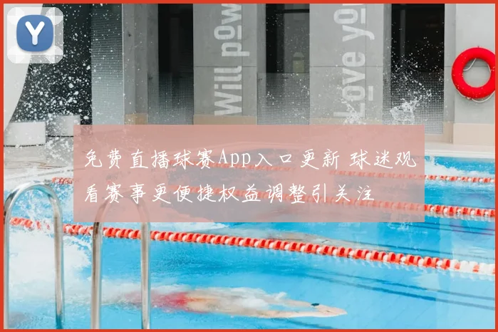 免费直播球赛App入口更新 球迷观看赛事更便捷权益调整引关注