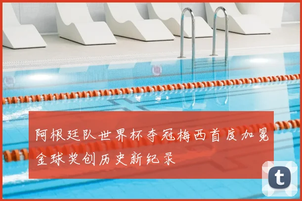 阿根廷队世界杯夺冠梅西首度加冕金球奖创历史新纪录