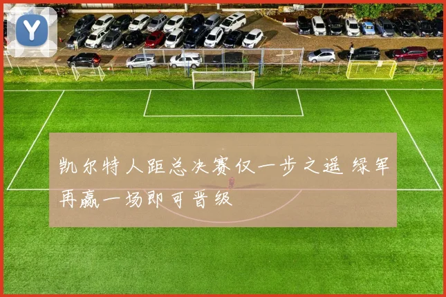 凯尔特人距总决赛仅一步之遥 绿军再赢一场即可晋级
