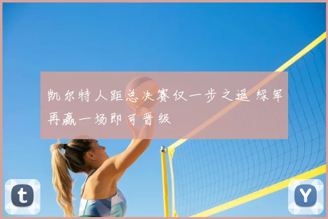 凯尔特人距总决赛仅一步之遥 绿军再赢一场即可晋级
