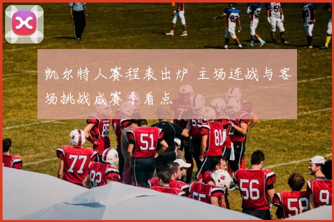 凯尔特人赛程表出炉 主场连战与客场挑战成赛季看点