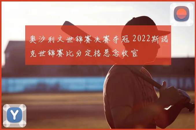 奥沙利文世锦赛决赛夺冠 2022斯诺克世锦赛比分定格悬念收官
