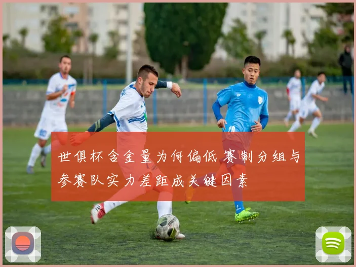 世俱杯含金量为何偏低 赛制分组与参赛队实力差距成关键因素