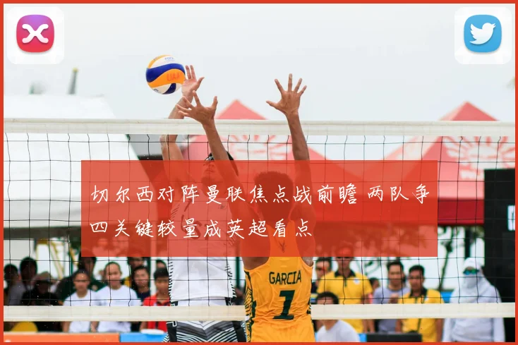 切尔西对阵曼联焦点战前瞻 两队争四关键较量成英超看点